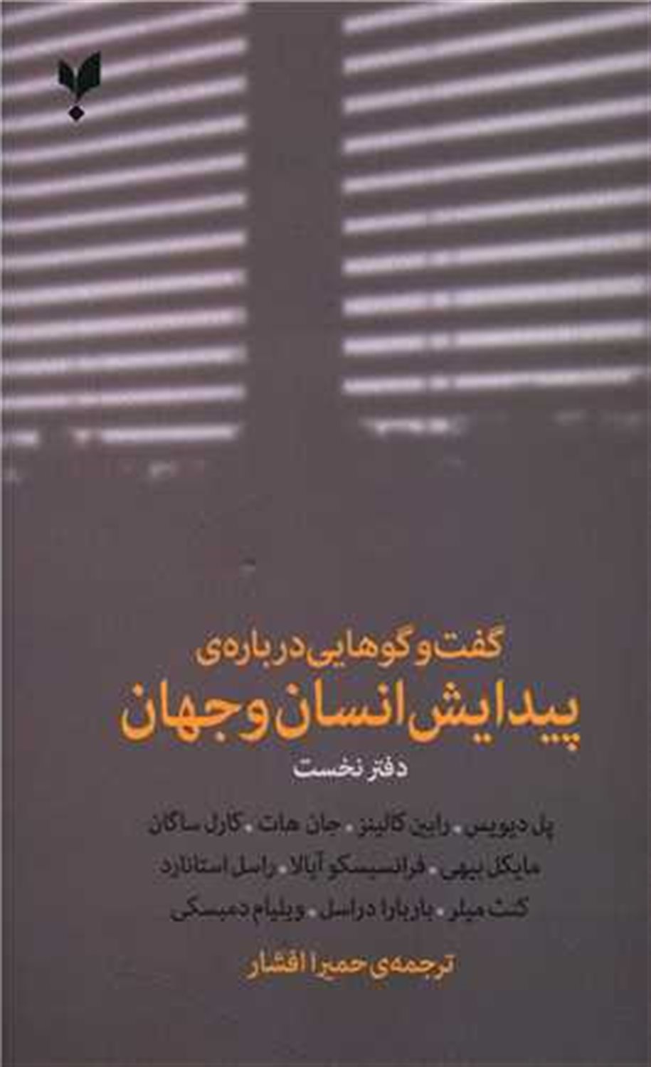 گفت و گو هایی درباره ی پیدایش انسان و جهان (دفتر نخست)