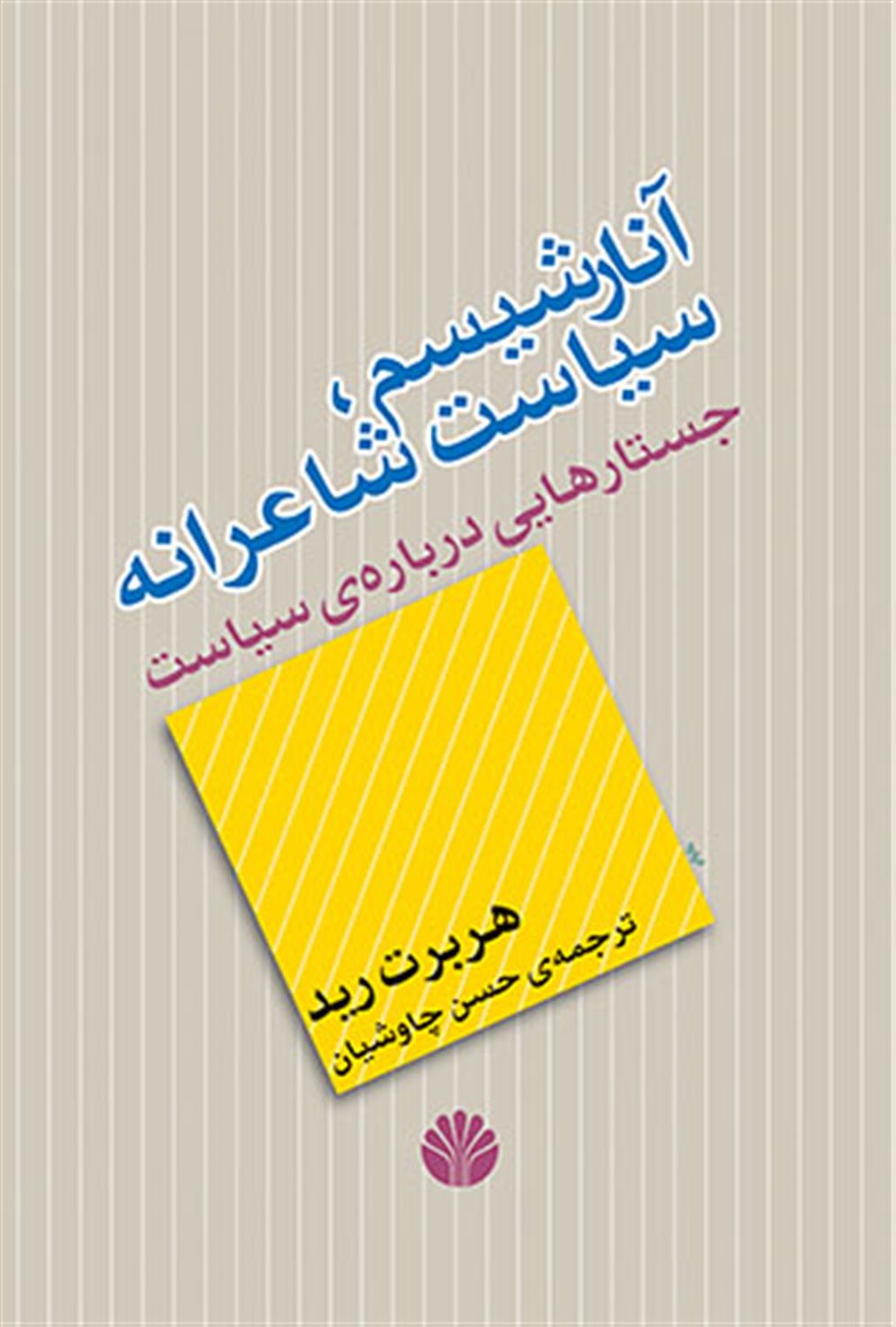 آنارشیسم: سیاست شاعرانه، جستارهایی درباره ی سیاست