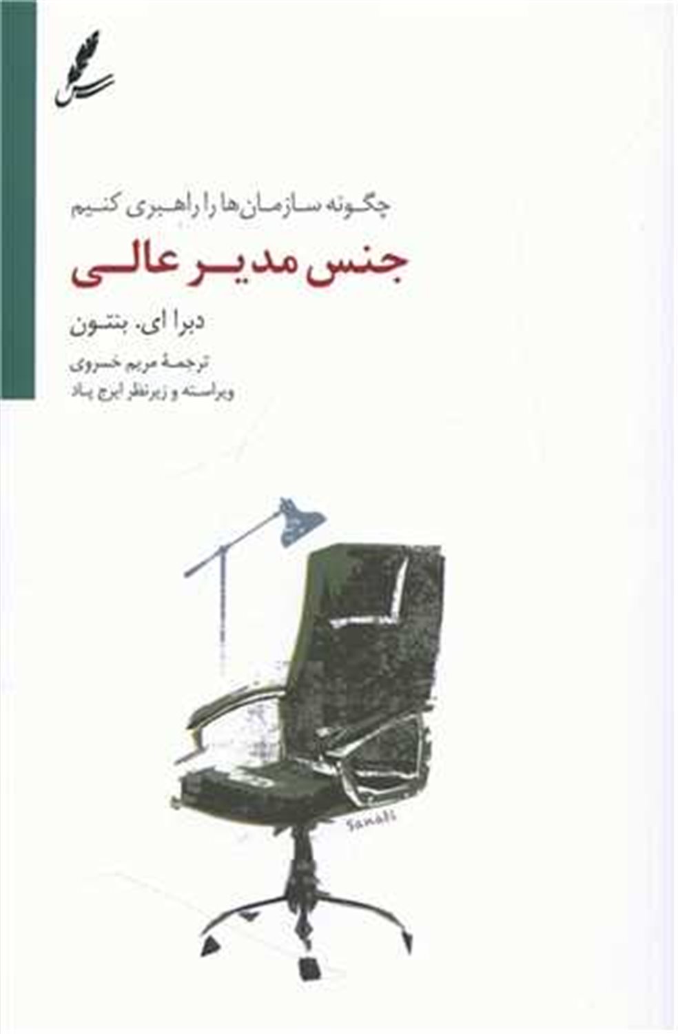 جنس مدیر عالی 