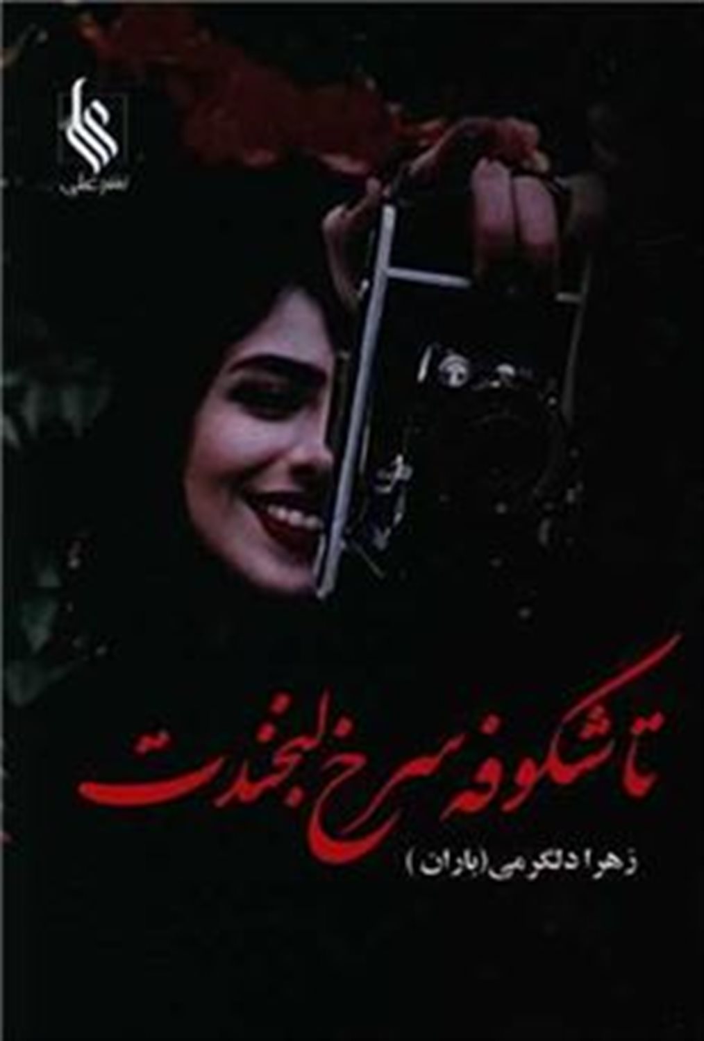 تا شکوفه سرخ لبخندت