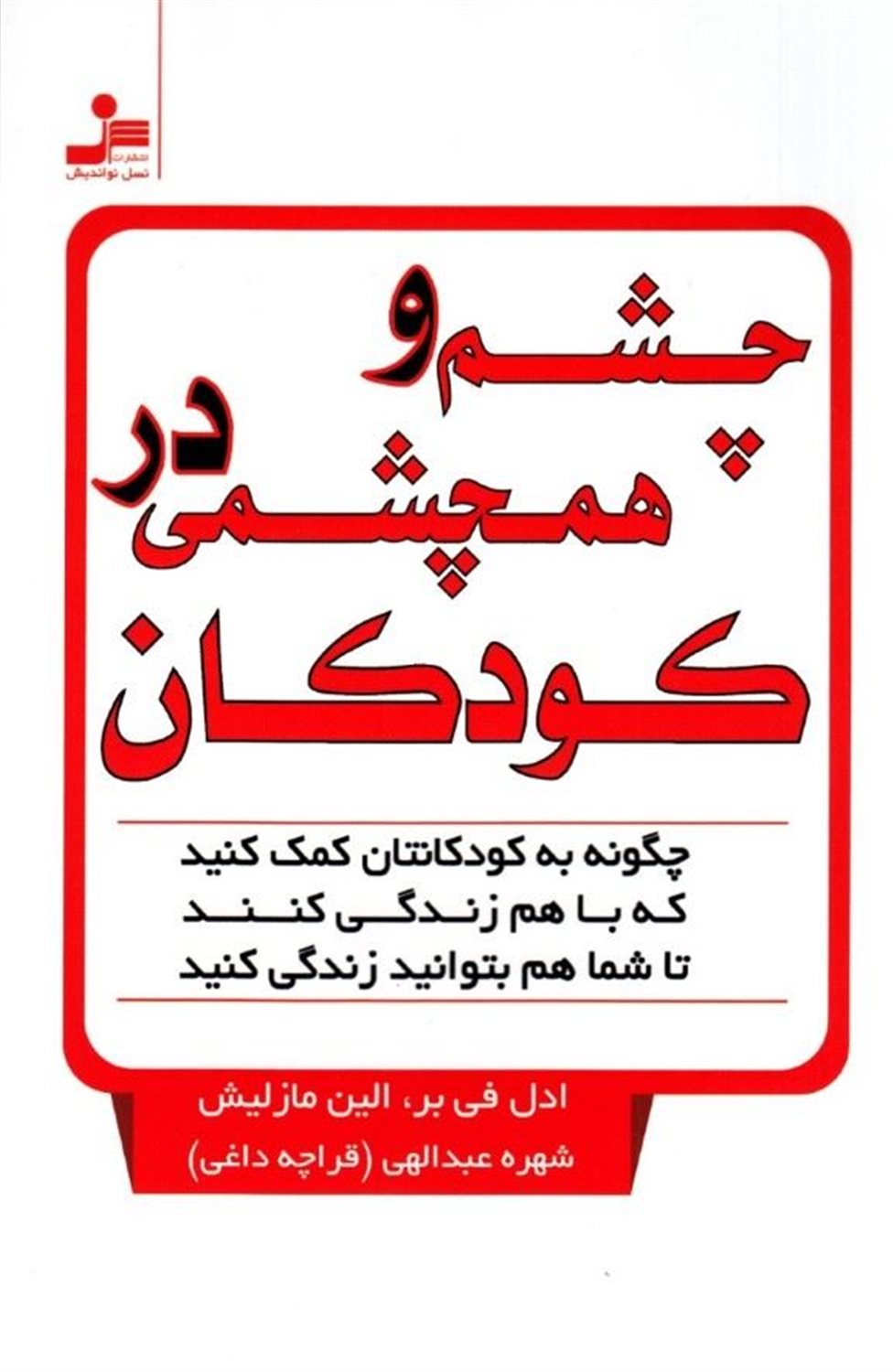 چشم و همچشمی در کودکان