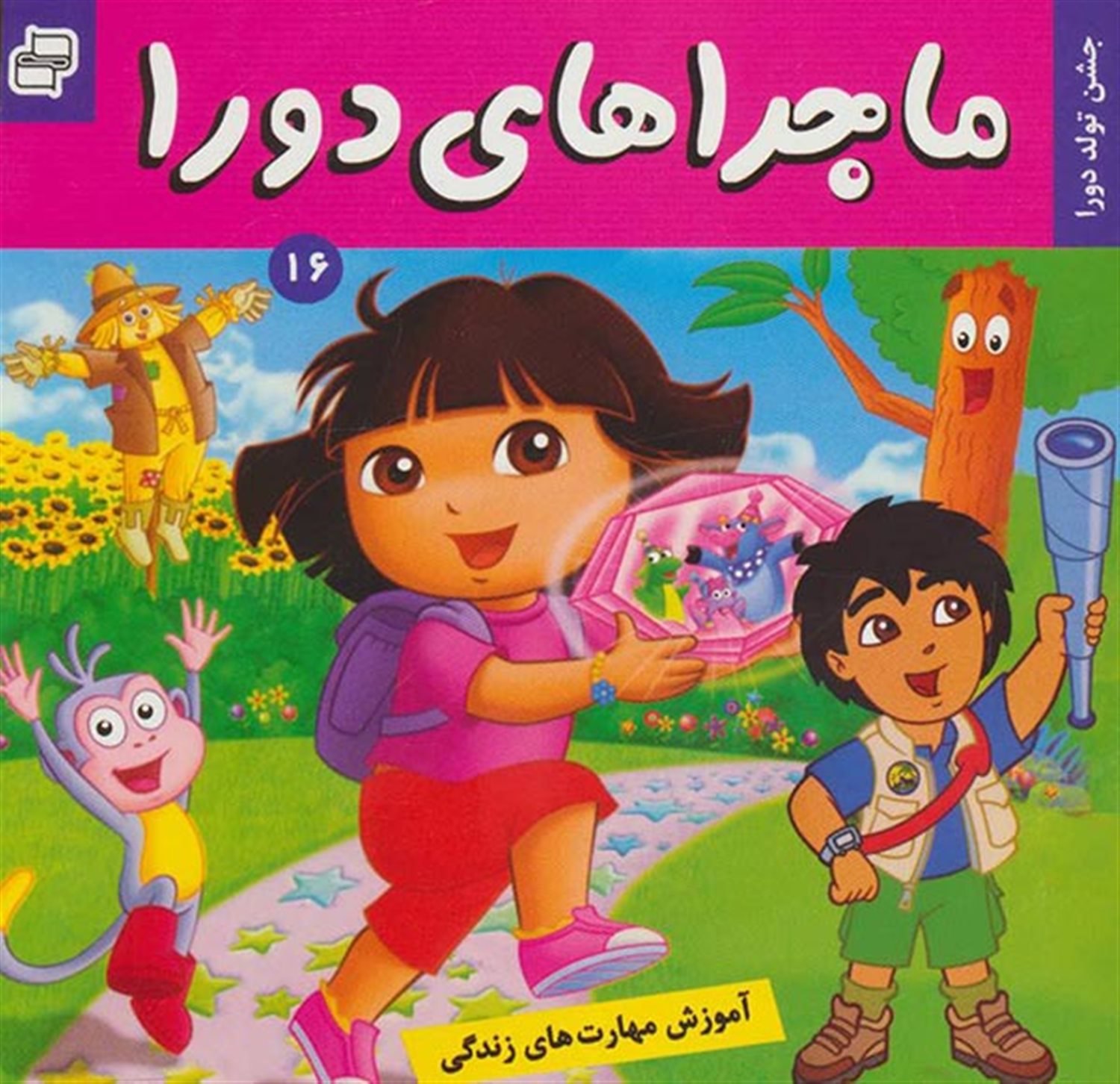 ماجراهای دورا 16 (جشن تولد دورا)