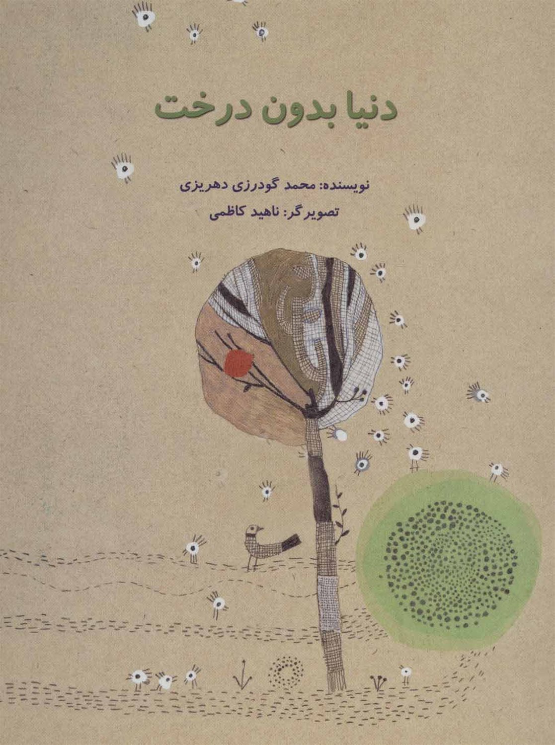دنیا بدون درخت