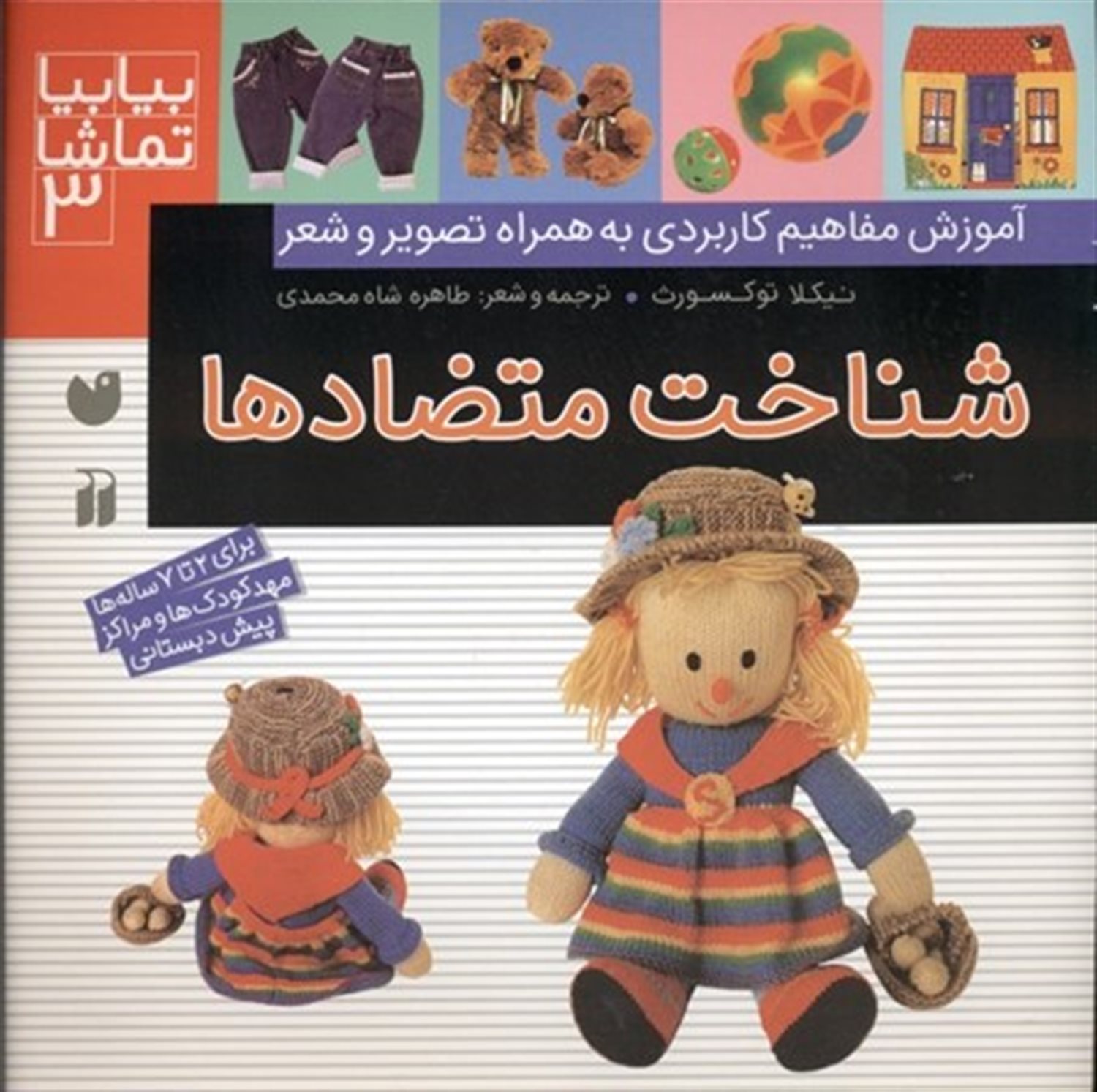 بیا بیا تماشا 3 (شناخت متضادها)