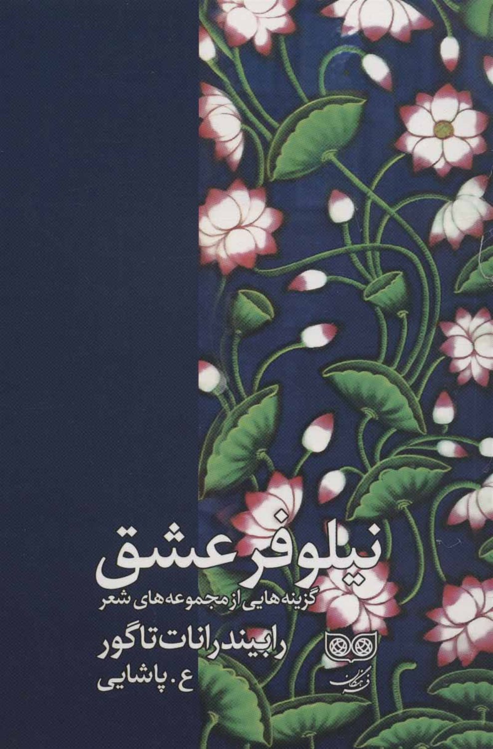 نیلوفر عشق