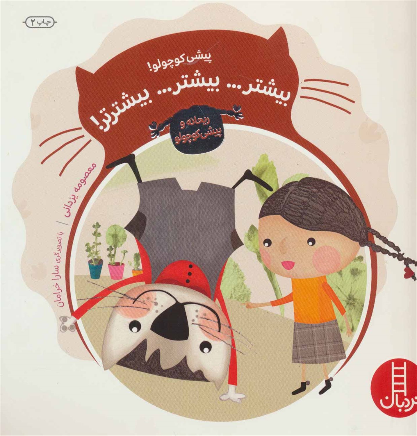 ریحانه و پیشی کوچولو 1 (پیشی کوچولو! بیشتر… بیشتر… بیشترتر!)