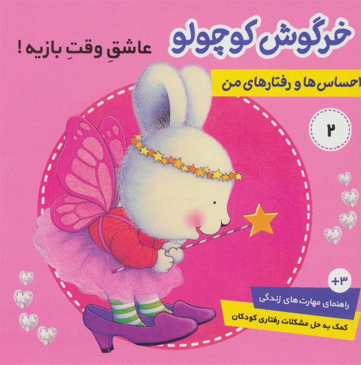 احساس‌ها و رفتارهای من 2 (خرگوش کوچولو، عاشق وقت بازیه)