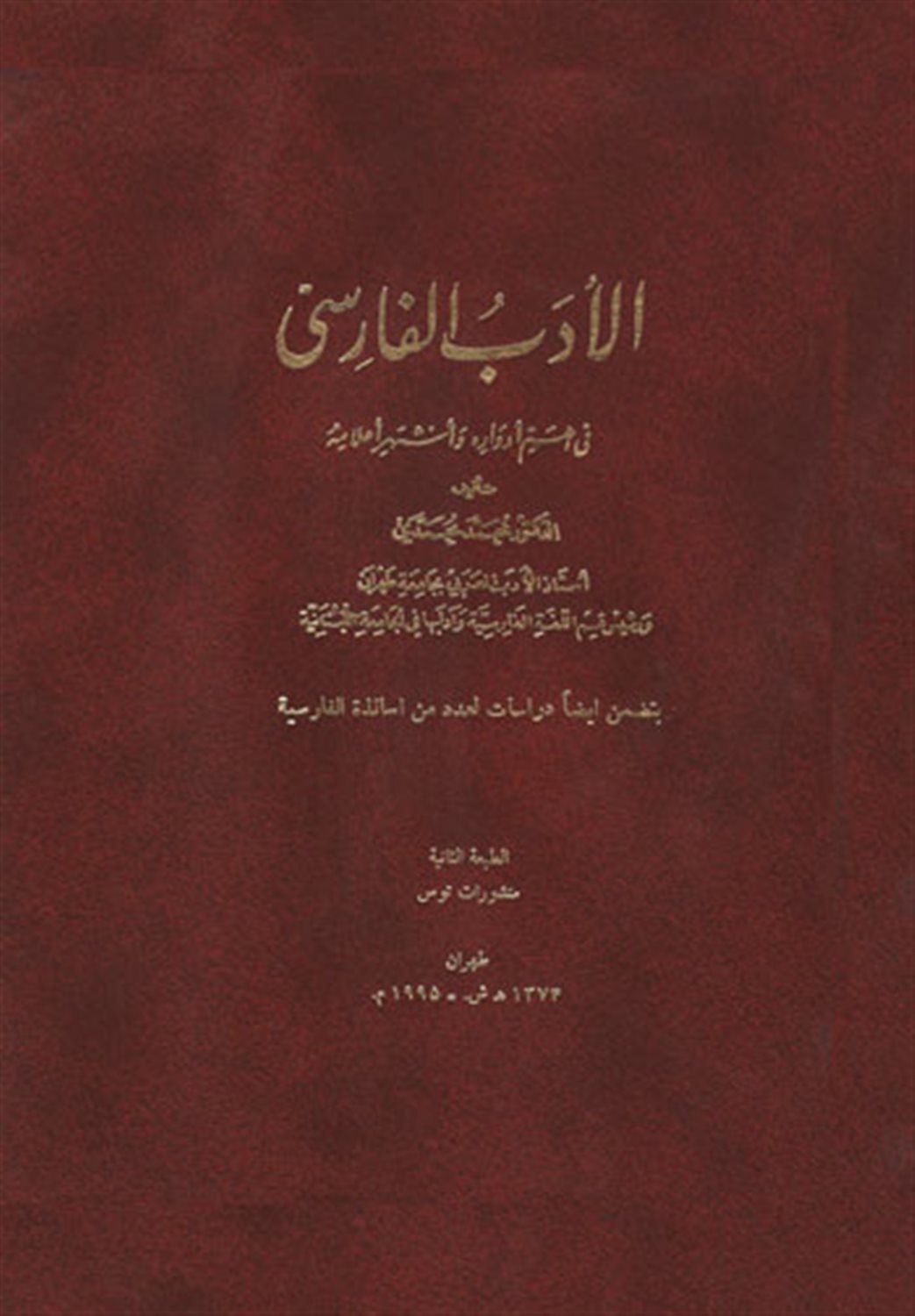 الادب الفارسی