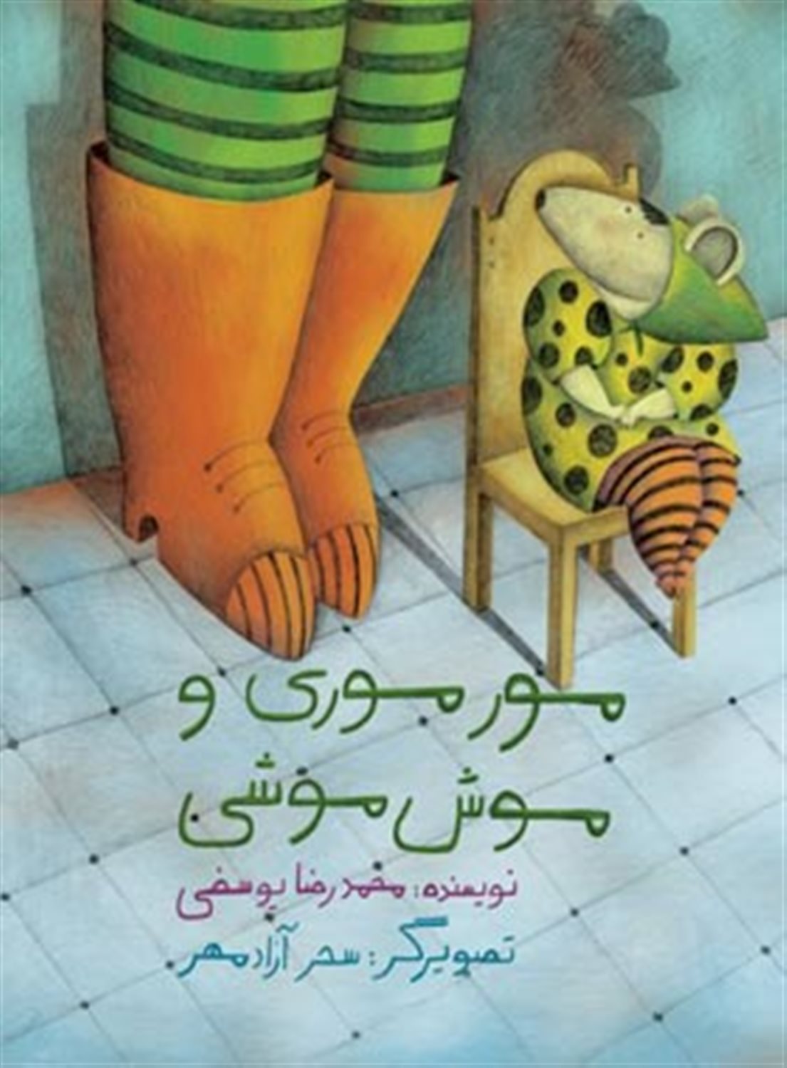 مورموری و موش موشی