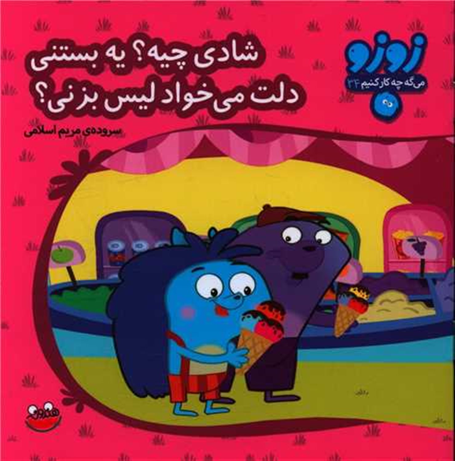 شادی چیه؟یه بستنی دلت می خواد لیس بزنی؟