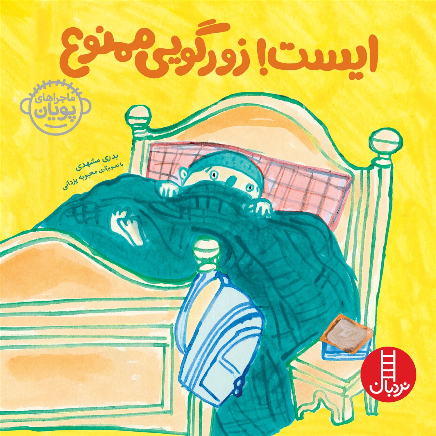 ماجراهای پویان 4 (ایست! زورگویی ممنوع)
