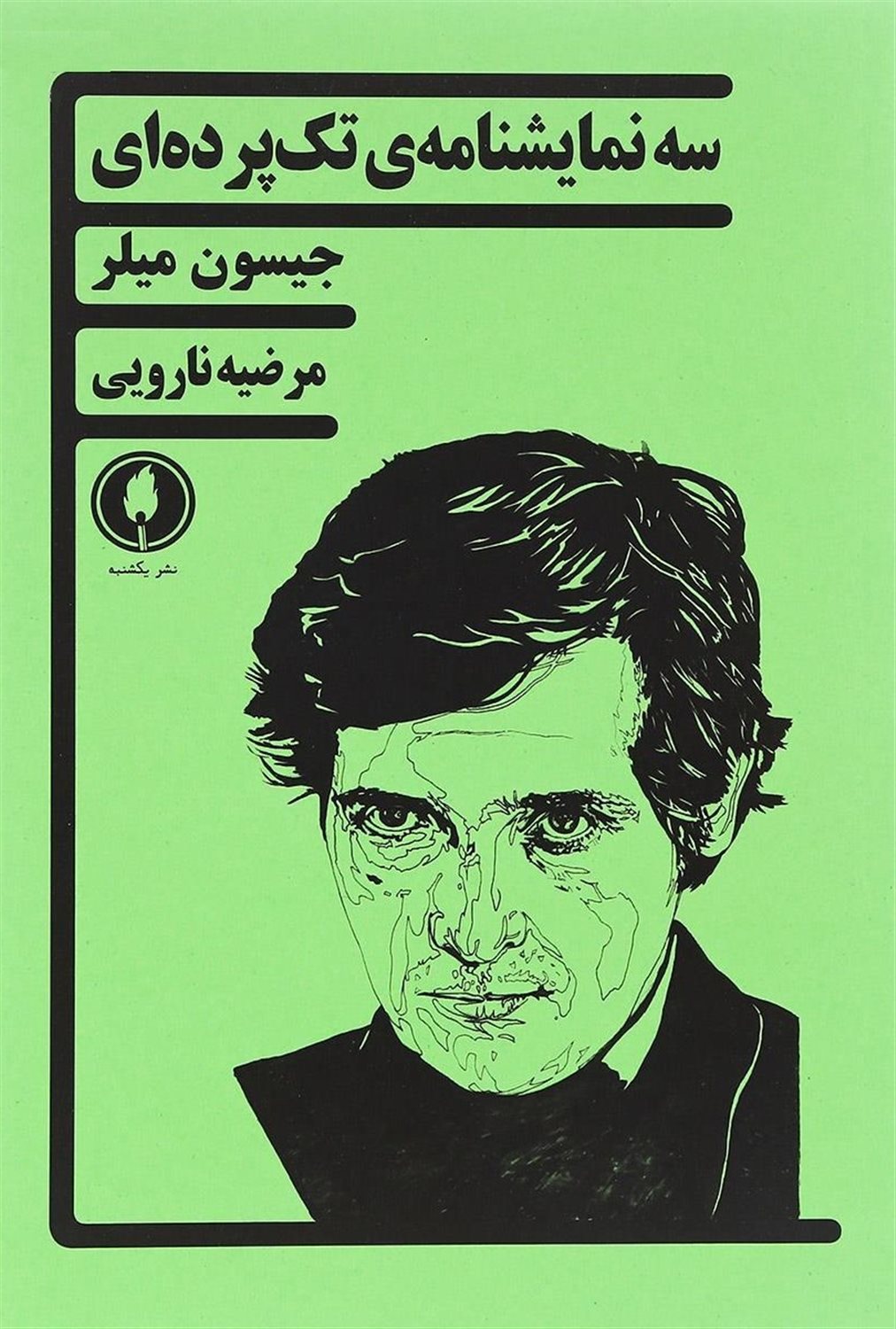 سه نمایشنامه‌ی تک‌پرده‌ای