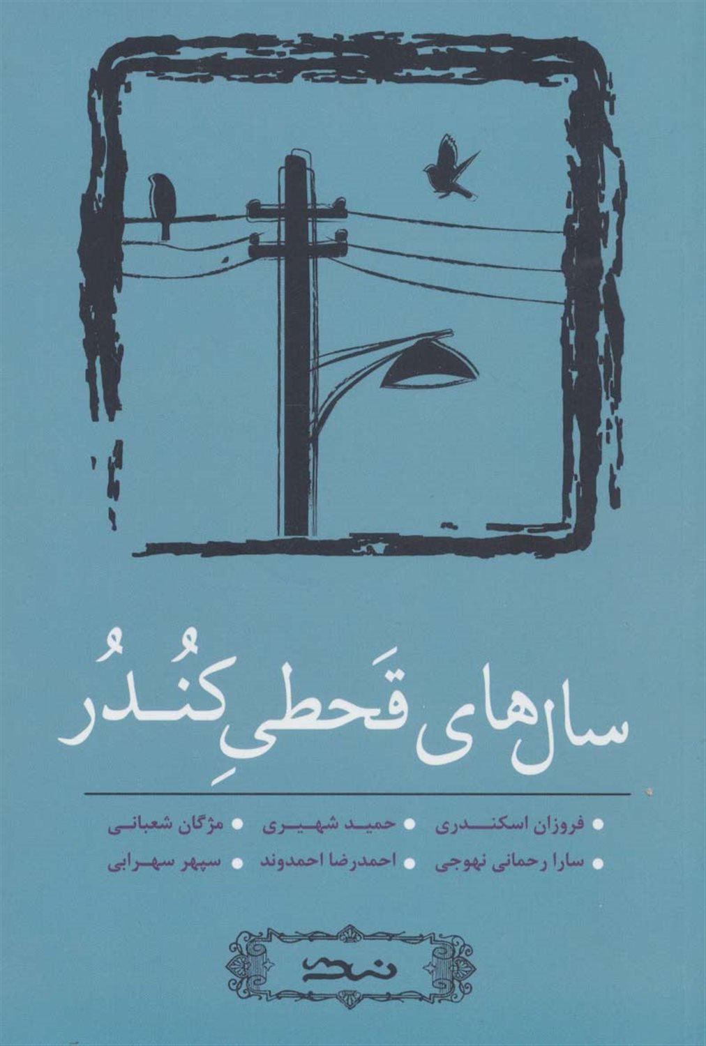 سال‌های قحطی کندر