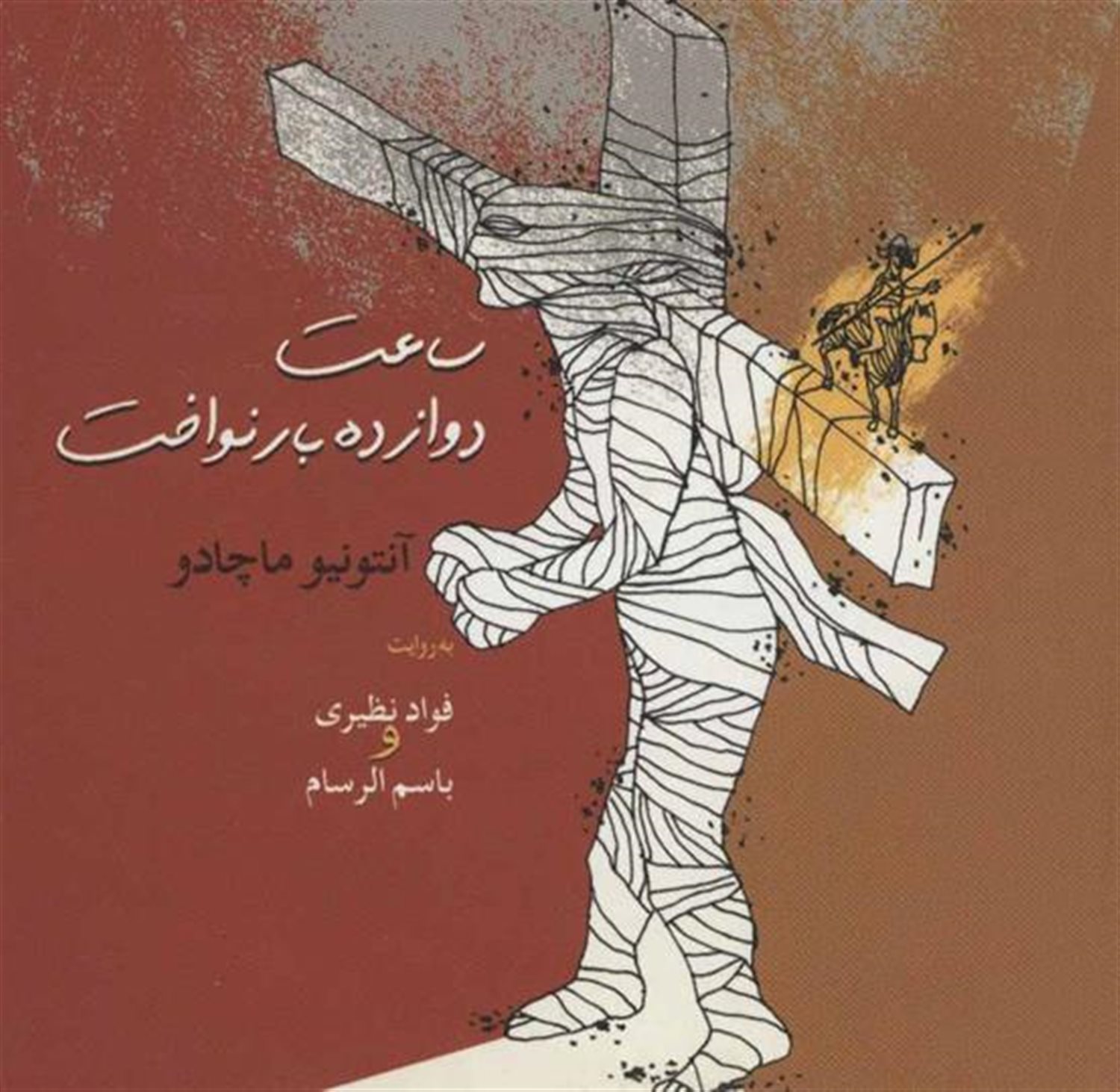 ساعت دوازده بار نواخت