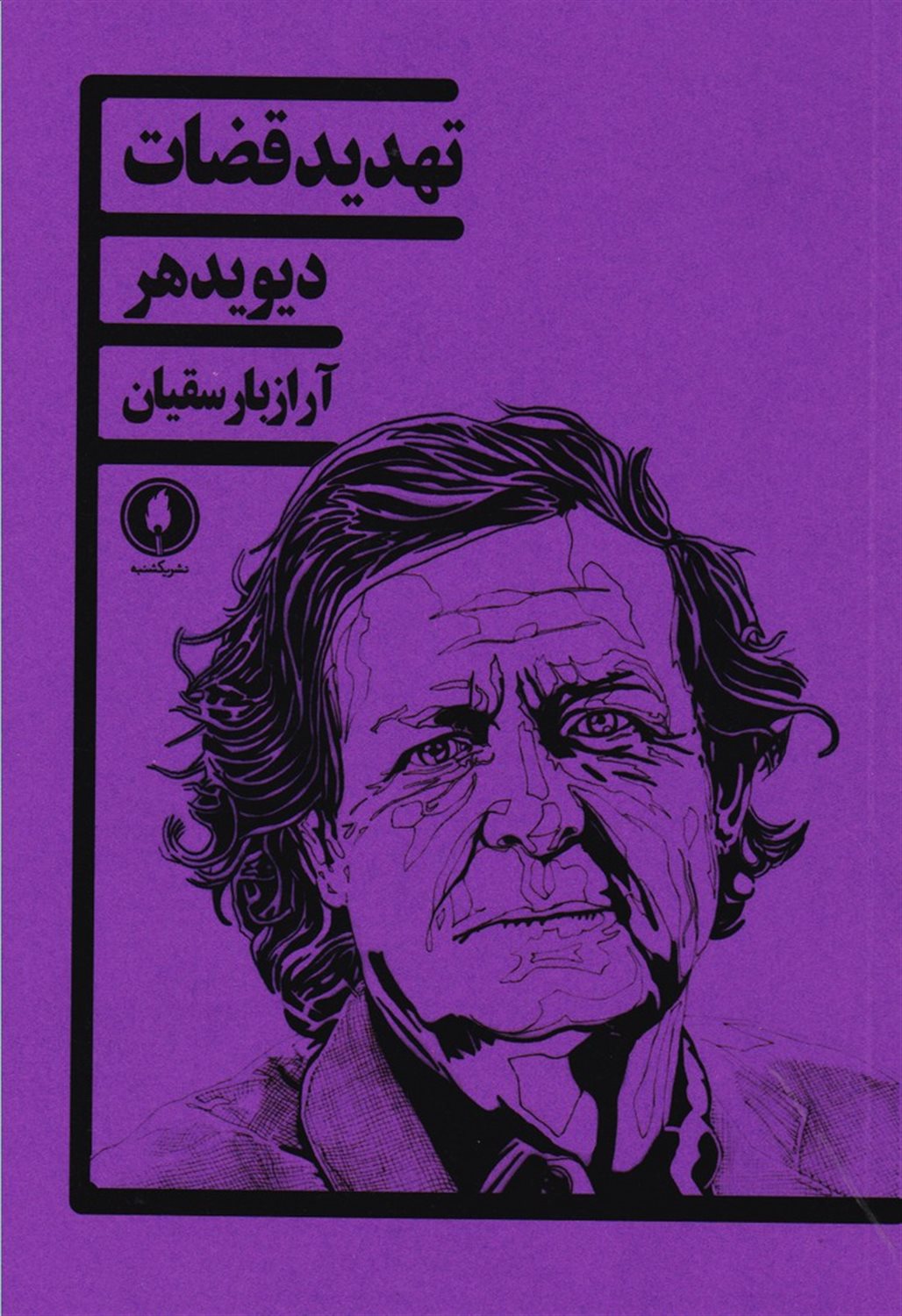 تهدید قضات