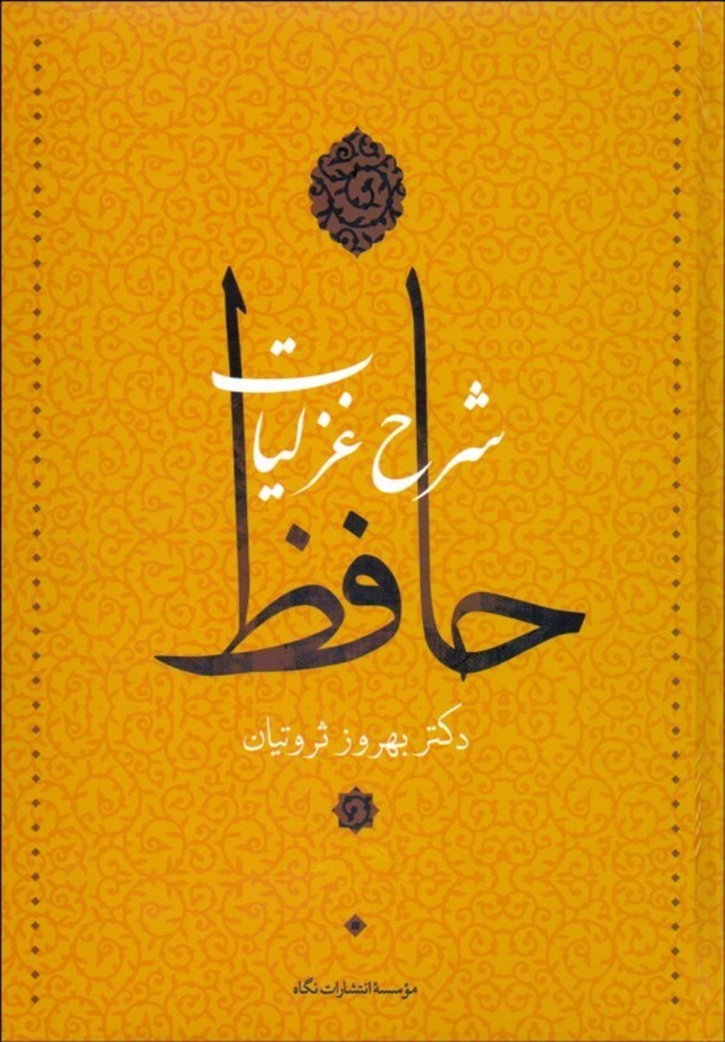 شرح غزلیات حافظ (4جلدی)