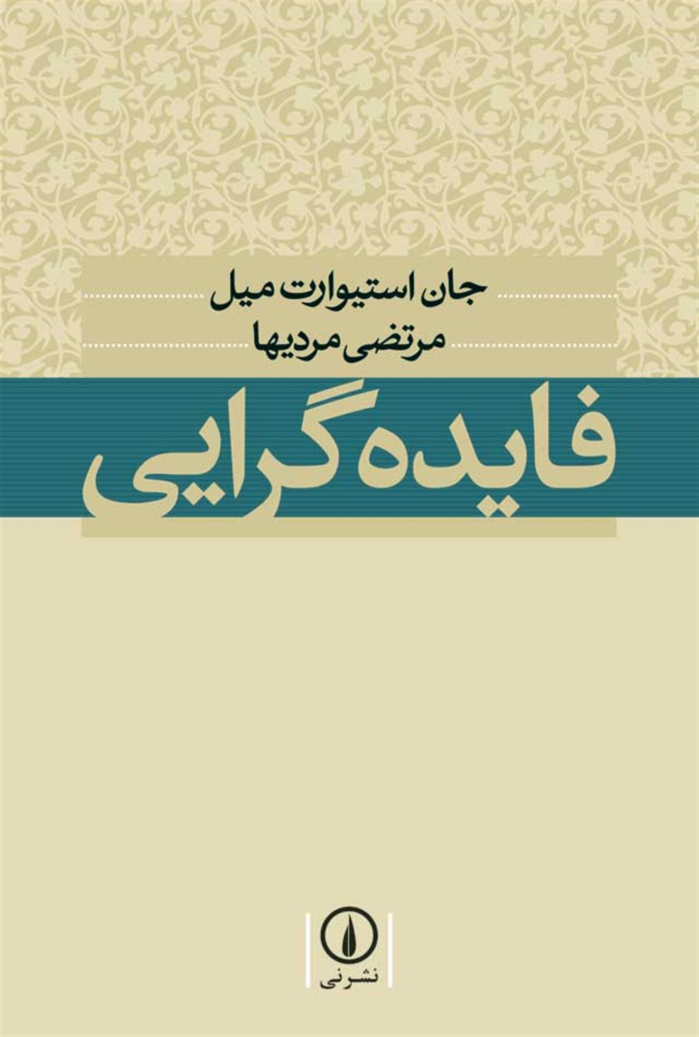 فایده‌گرایی