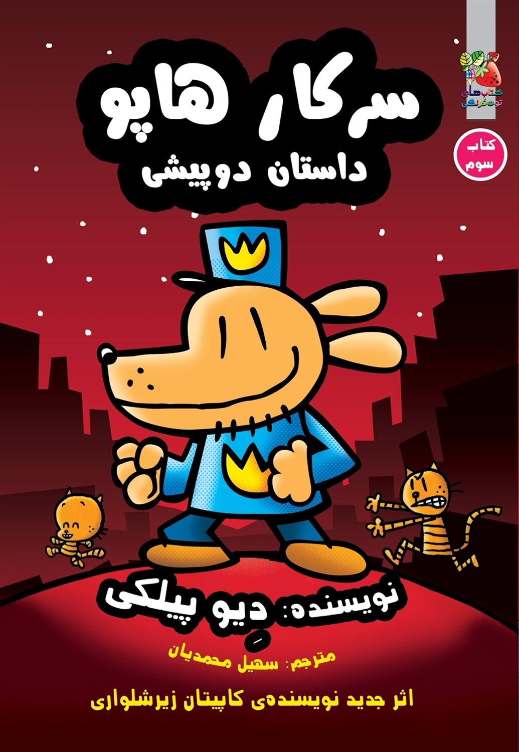 سرکار هاپو 3 (داستان دو پیشی)