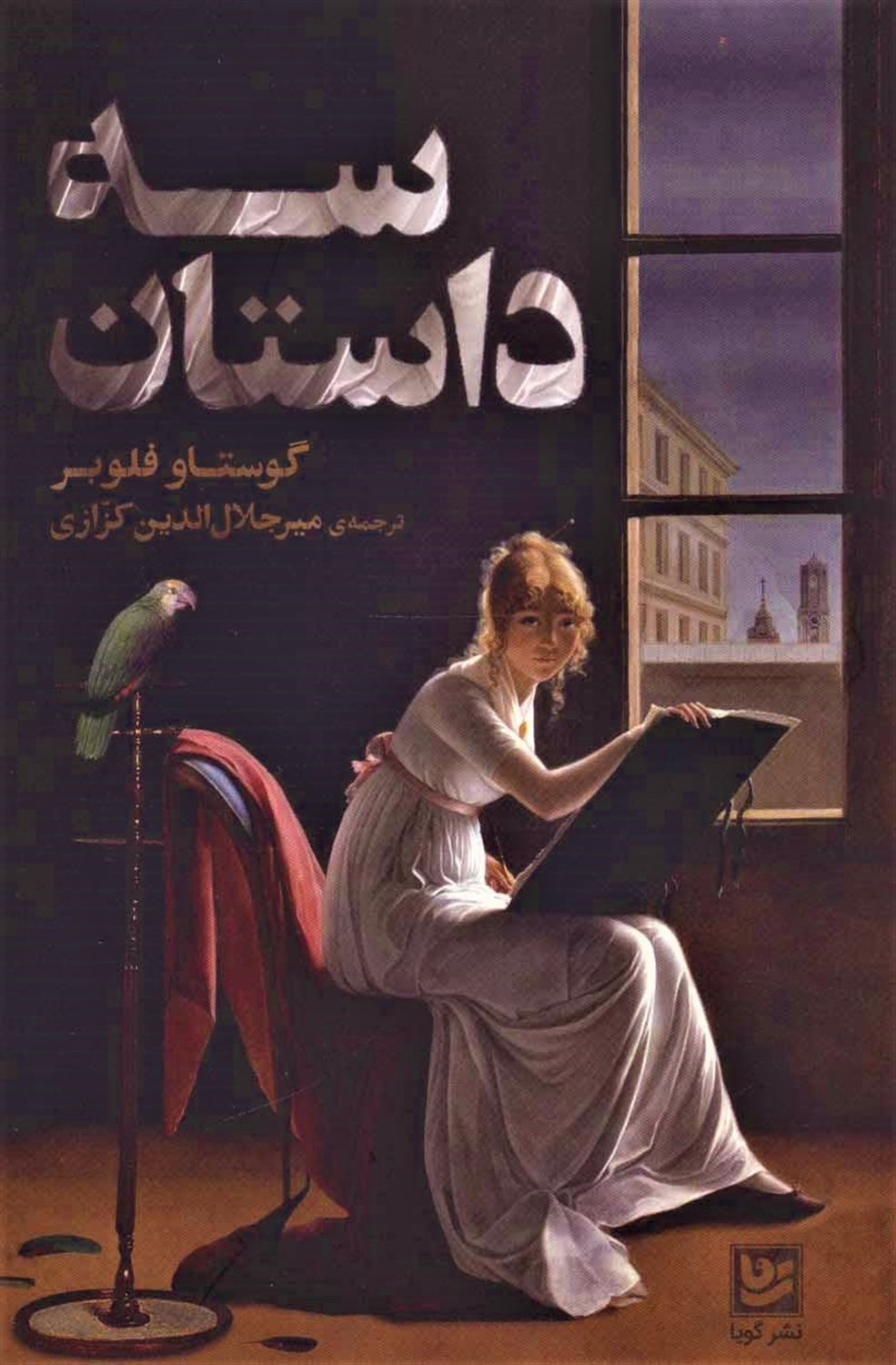 سه داستان