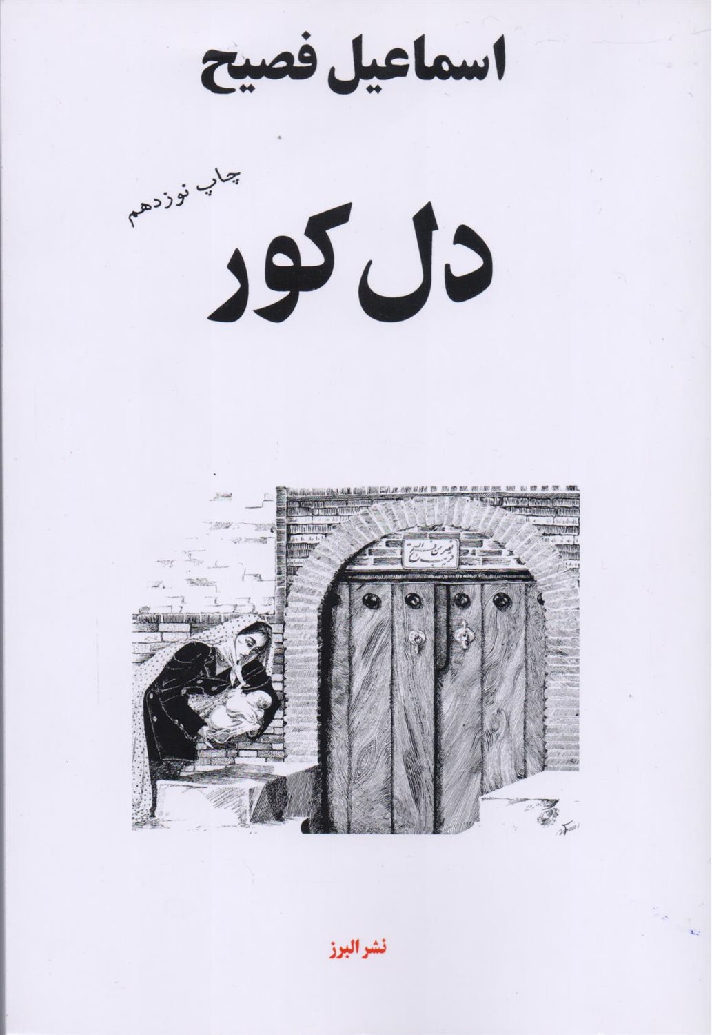 دل کور
