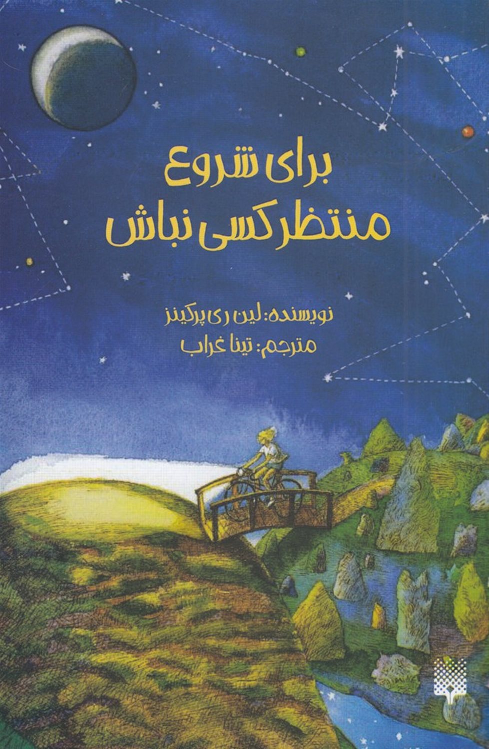 برای شروع منتظر کسی نباش