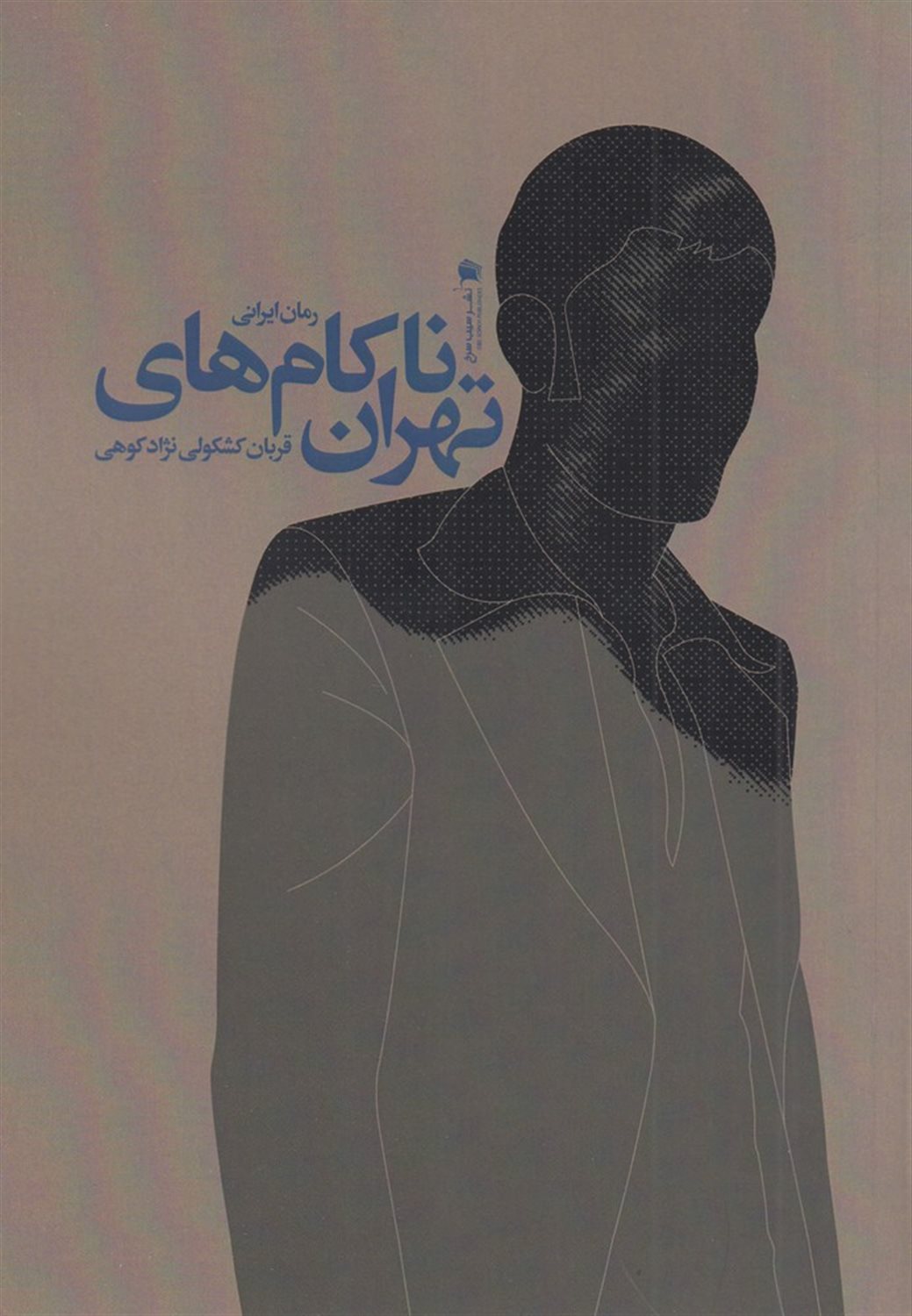ناکام های تهران