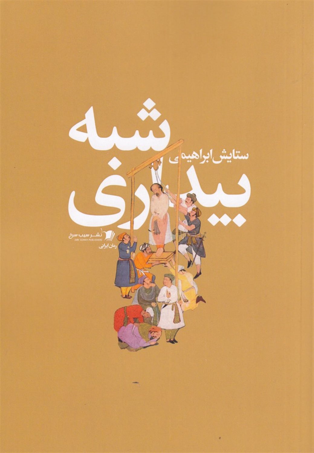شبه بیداری