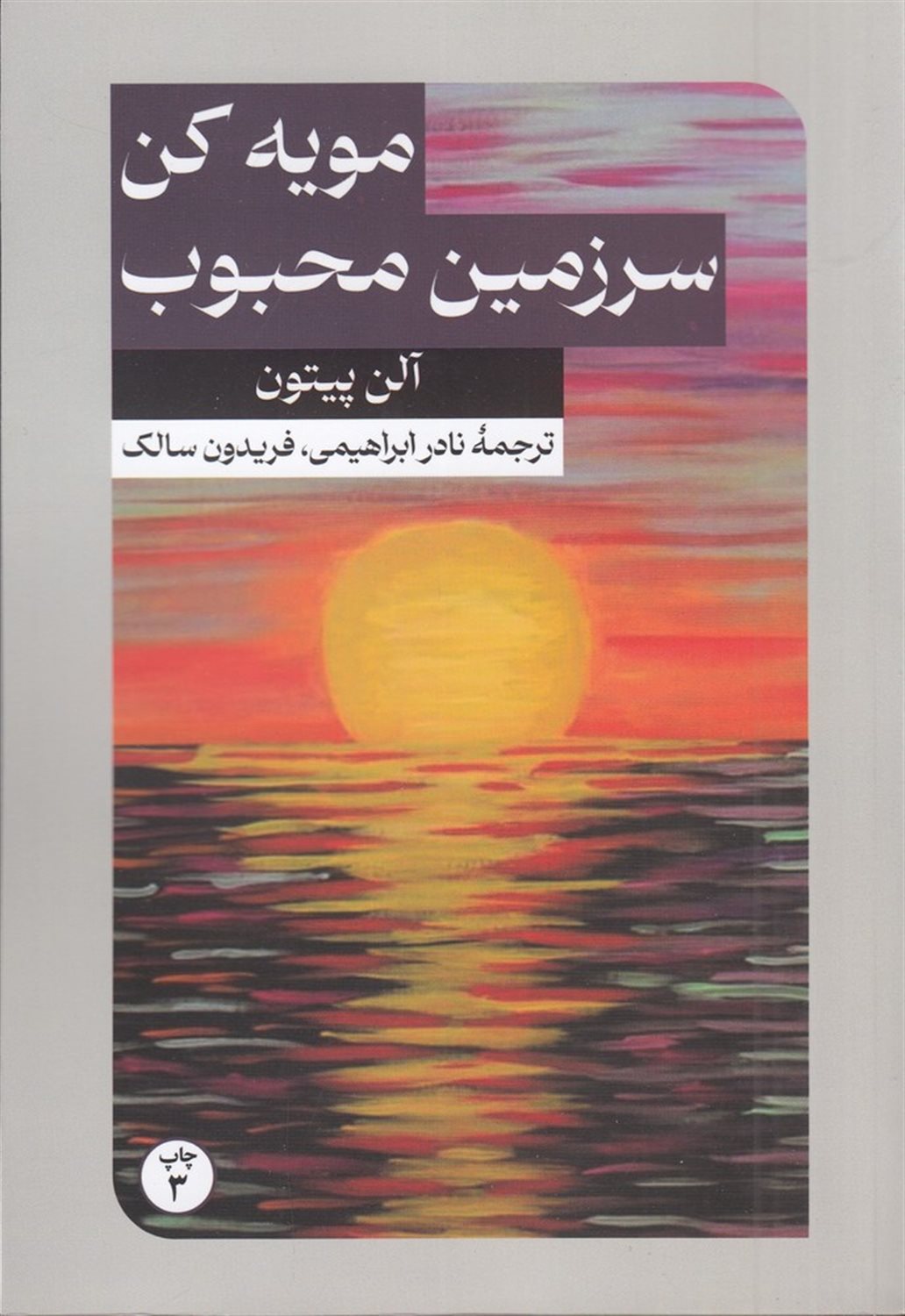 مویه کن، سرزمین محبوب