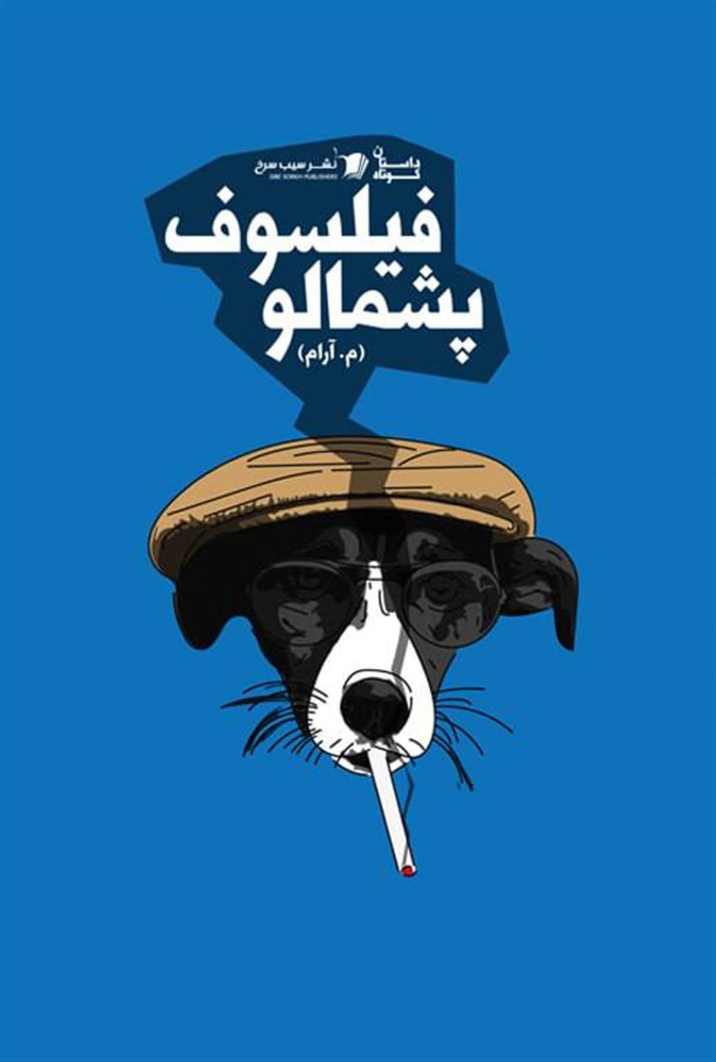 فیلسوف پشمالو