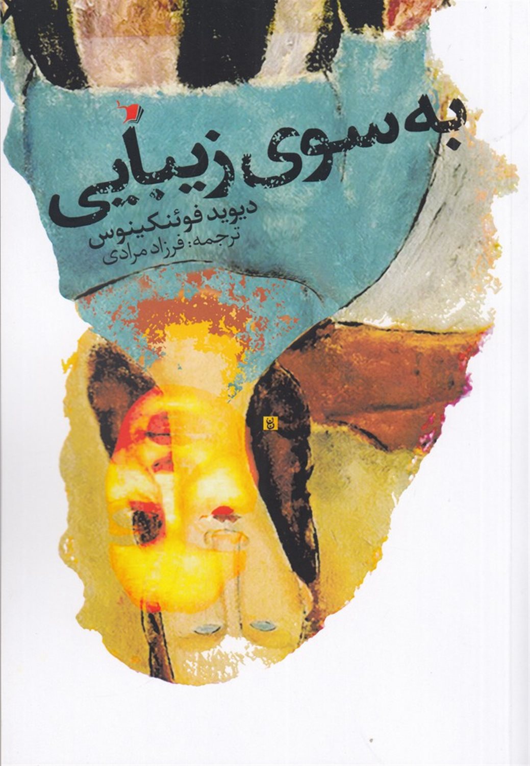 به سوی زیبایی