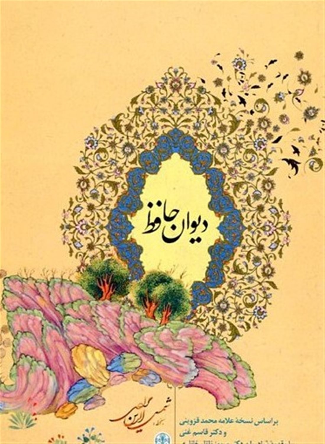 دیوان حافظ براساس علامه محمد قزوینی و قاسم غنی