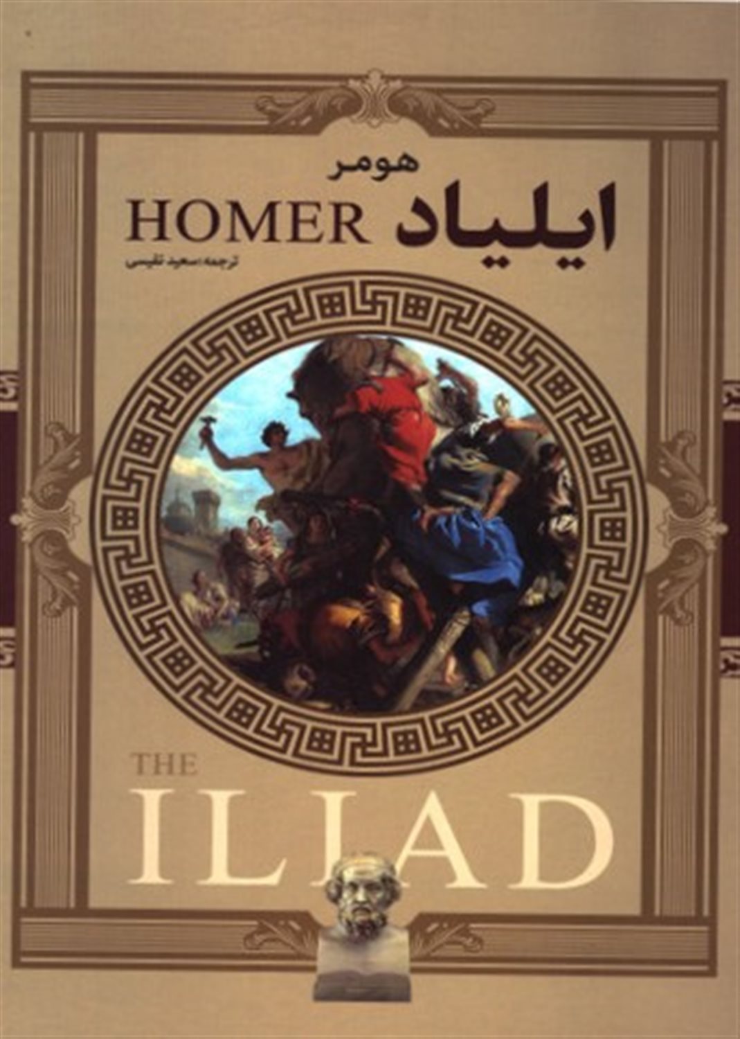 ایلیاد هومر 