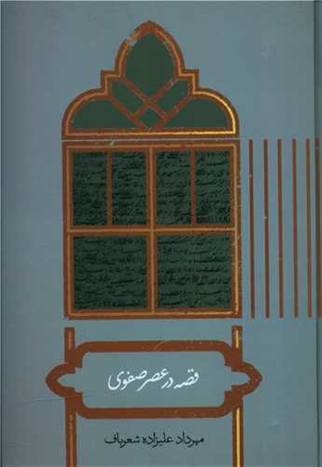 قصه در عصر صفوی 