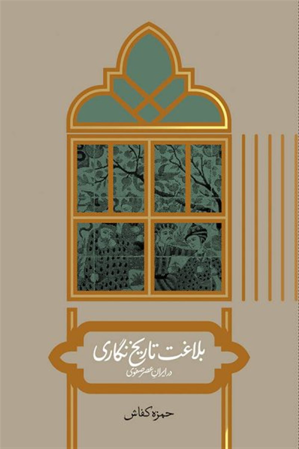 بلاغت تاریخ نگاری در ایران عصر صفوی 