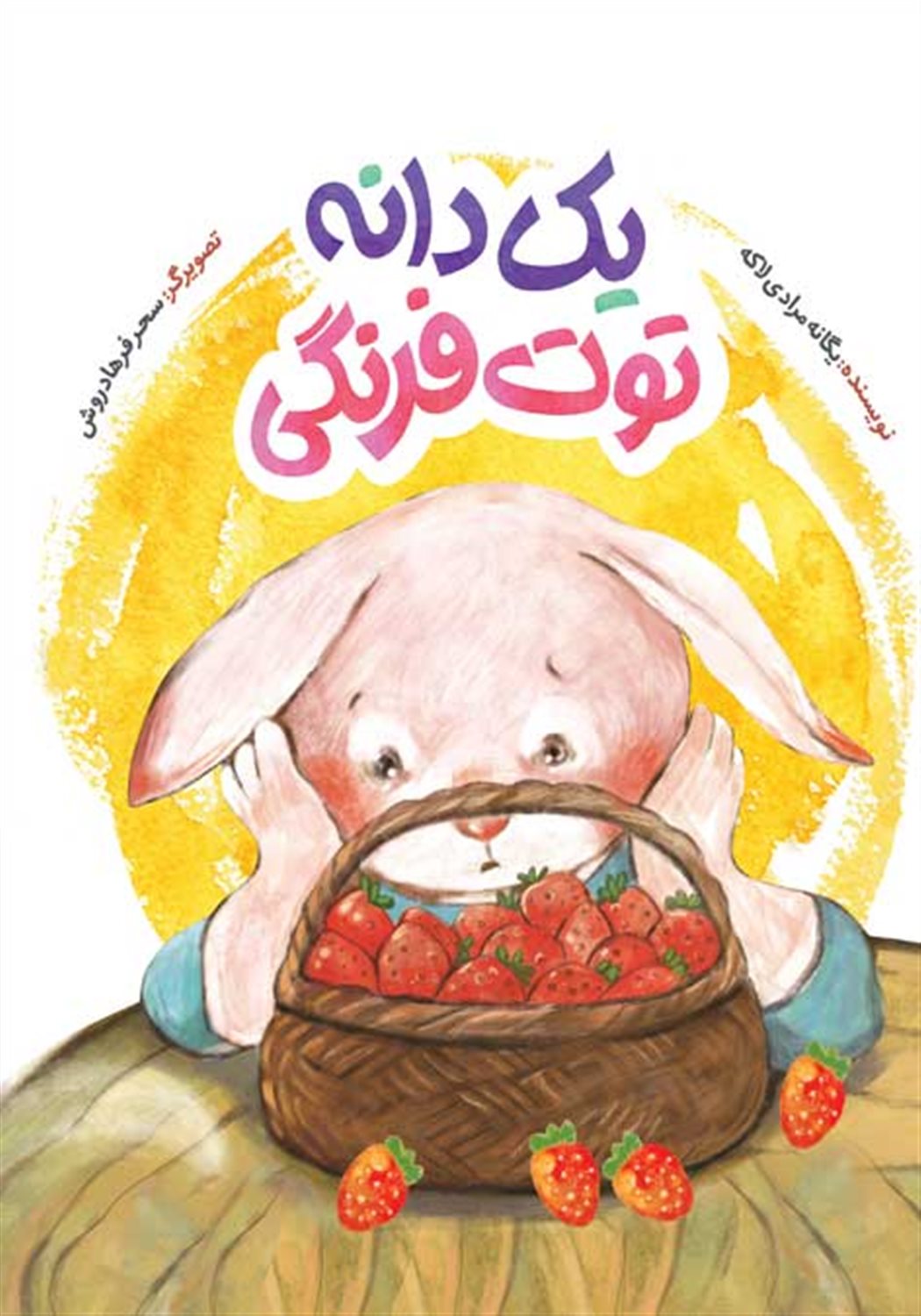 یک دانه توت فرنگی