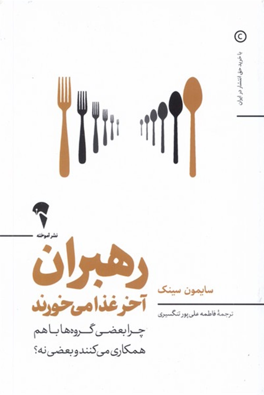 رهبران آخر غذا می خورند
