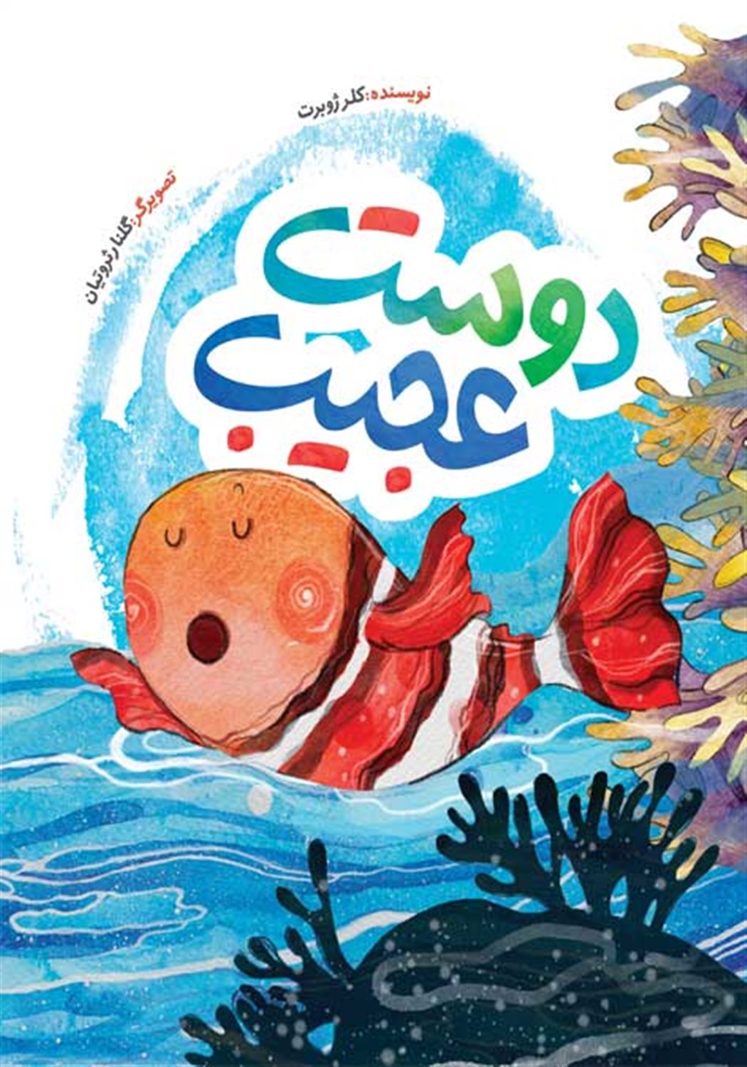 دوست عجیب