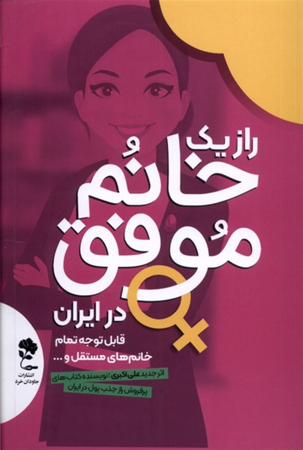 راز یک خانم موفق در ایران
