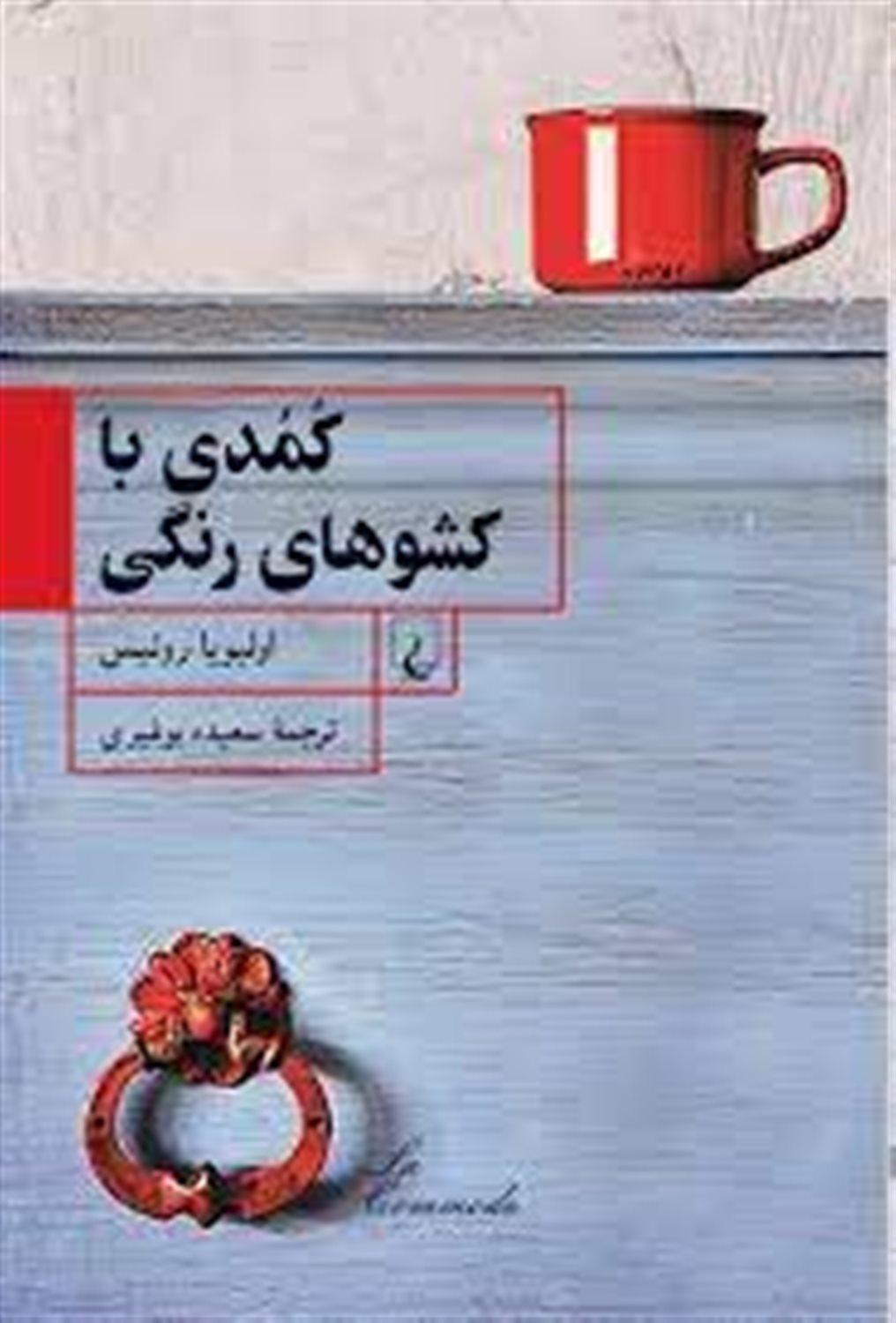 کمدی با کشوهای رنگی