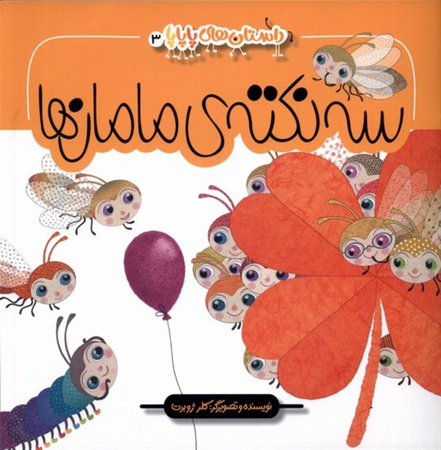 سه نکته ی مامان ها
