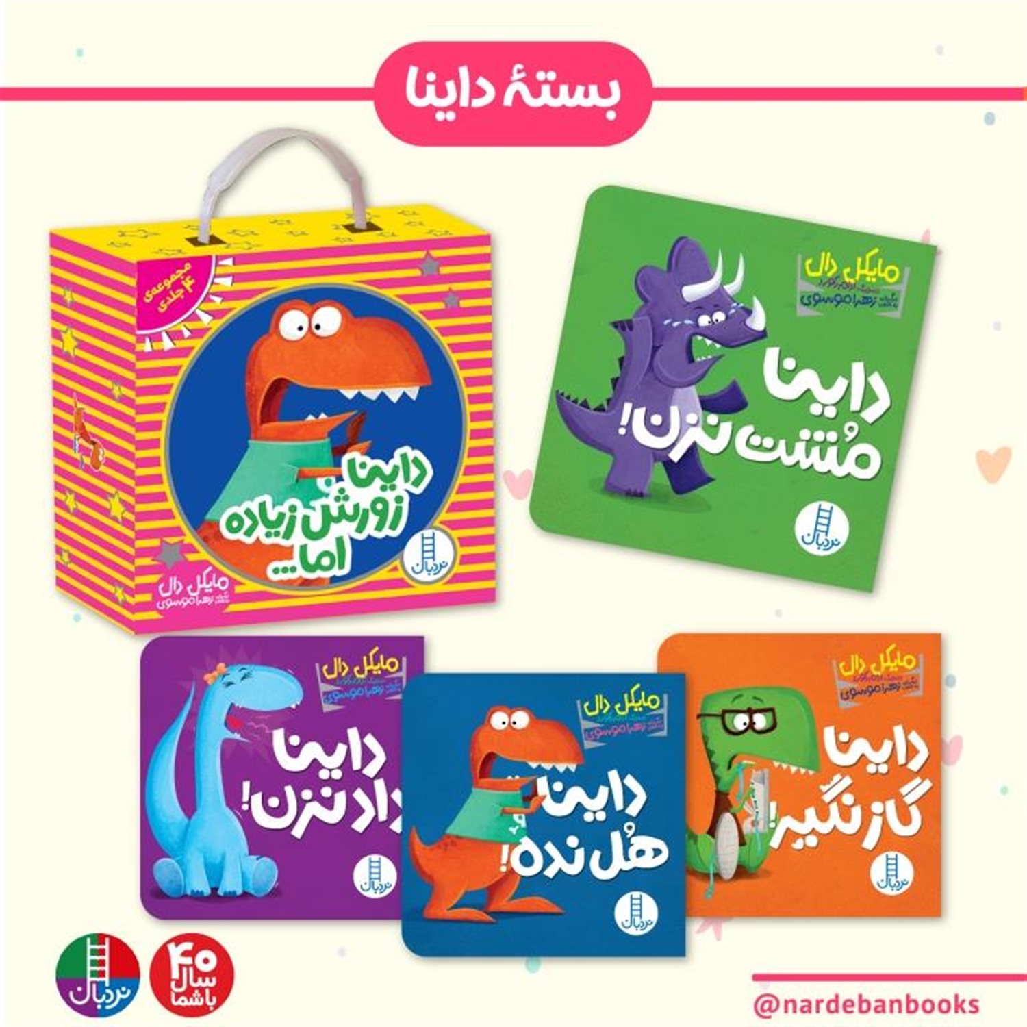 داینا زورش زیاده اما (مجموعه 4 جلدی)