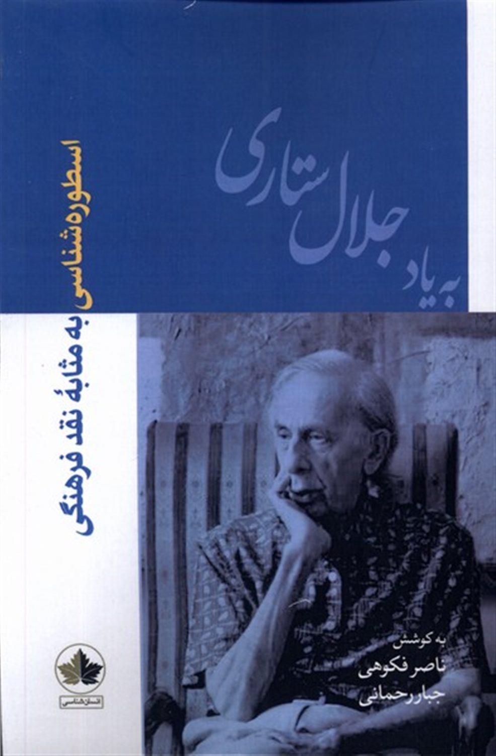 اسطوره شناسی به مثابه نقد فرهنگی