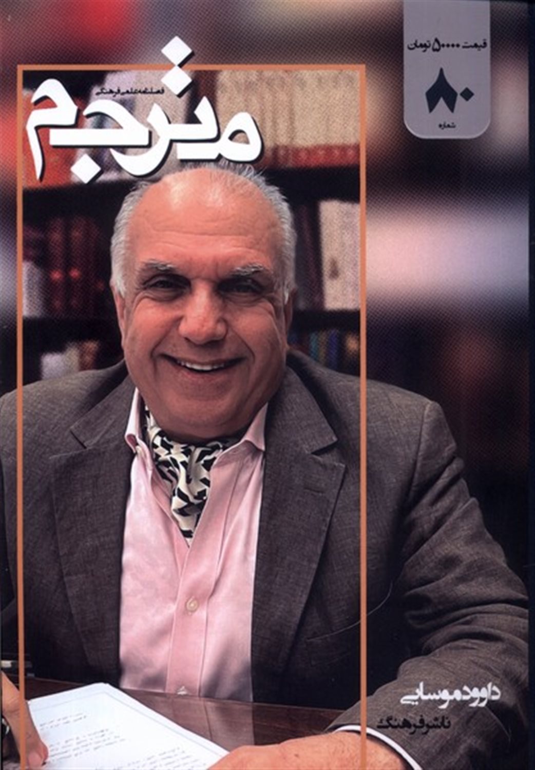 مجله مترجم 80