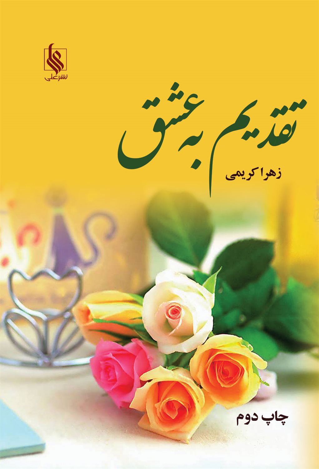 تقدیم به عشق (2جلدی)
