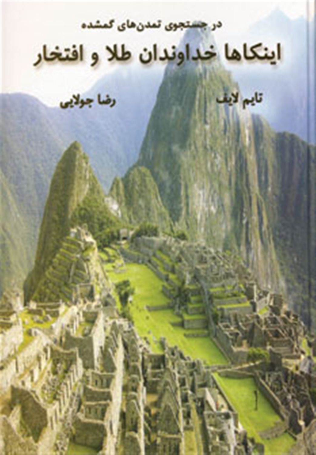 اینکاها خداوندان طلا و افتخار 