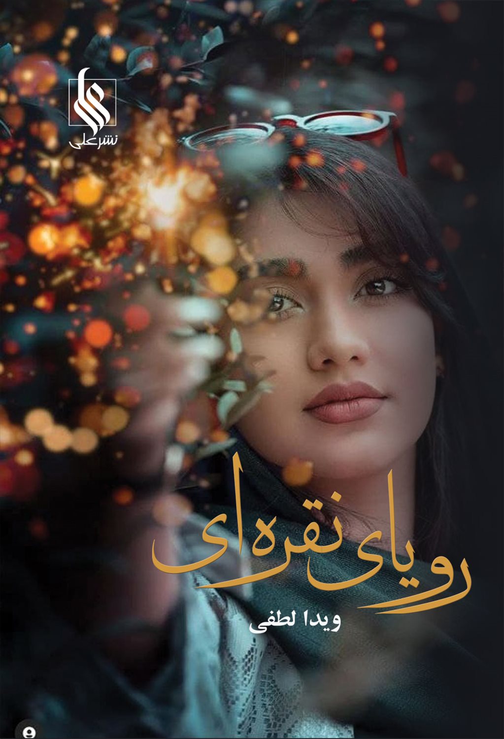 رویای نقره ای