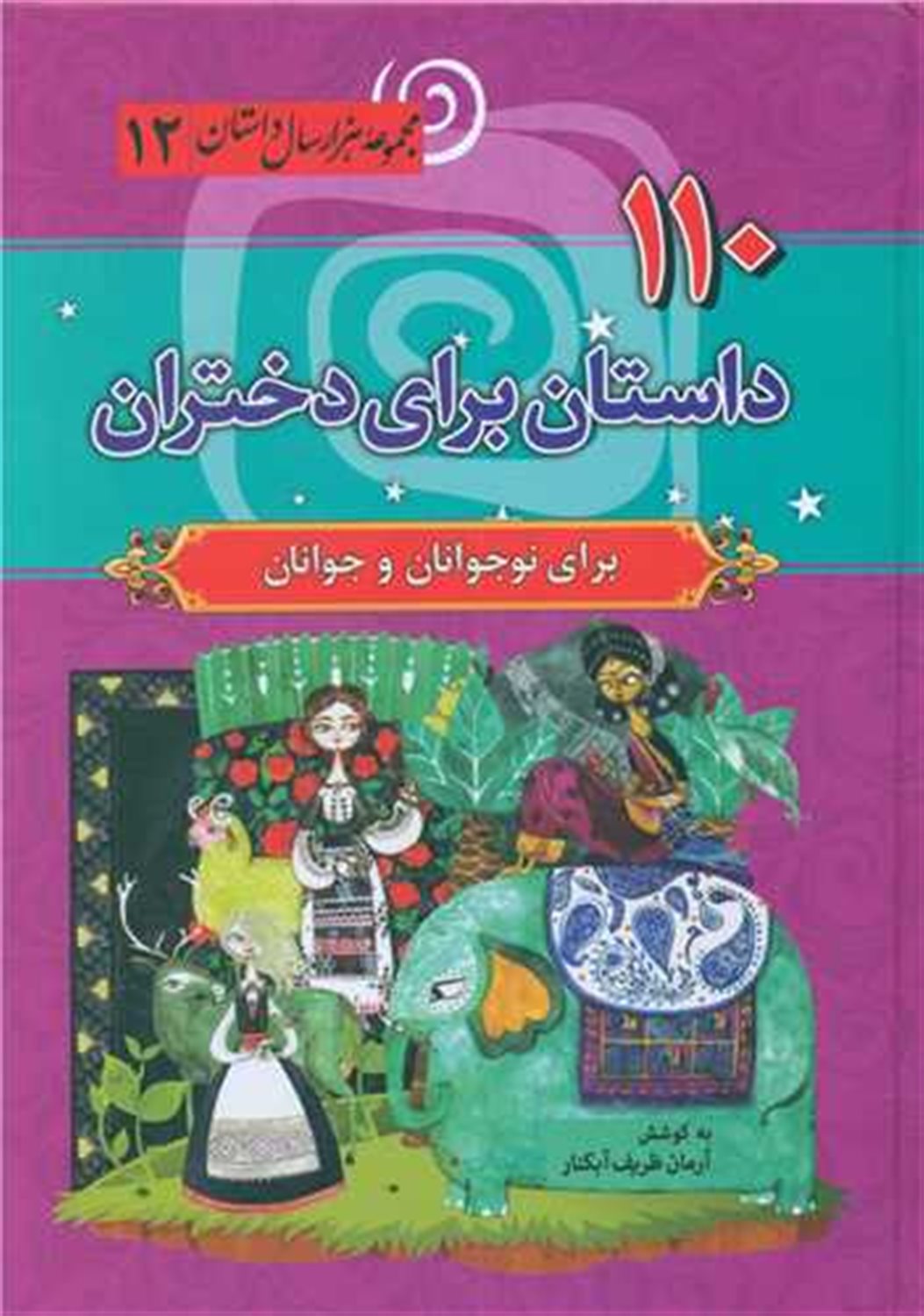 110 داستان برای دختران 