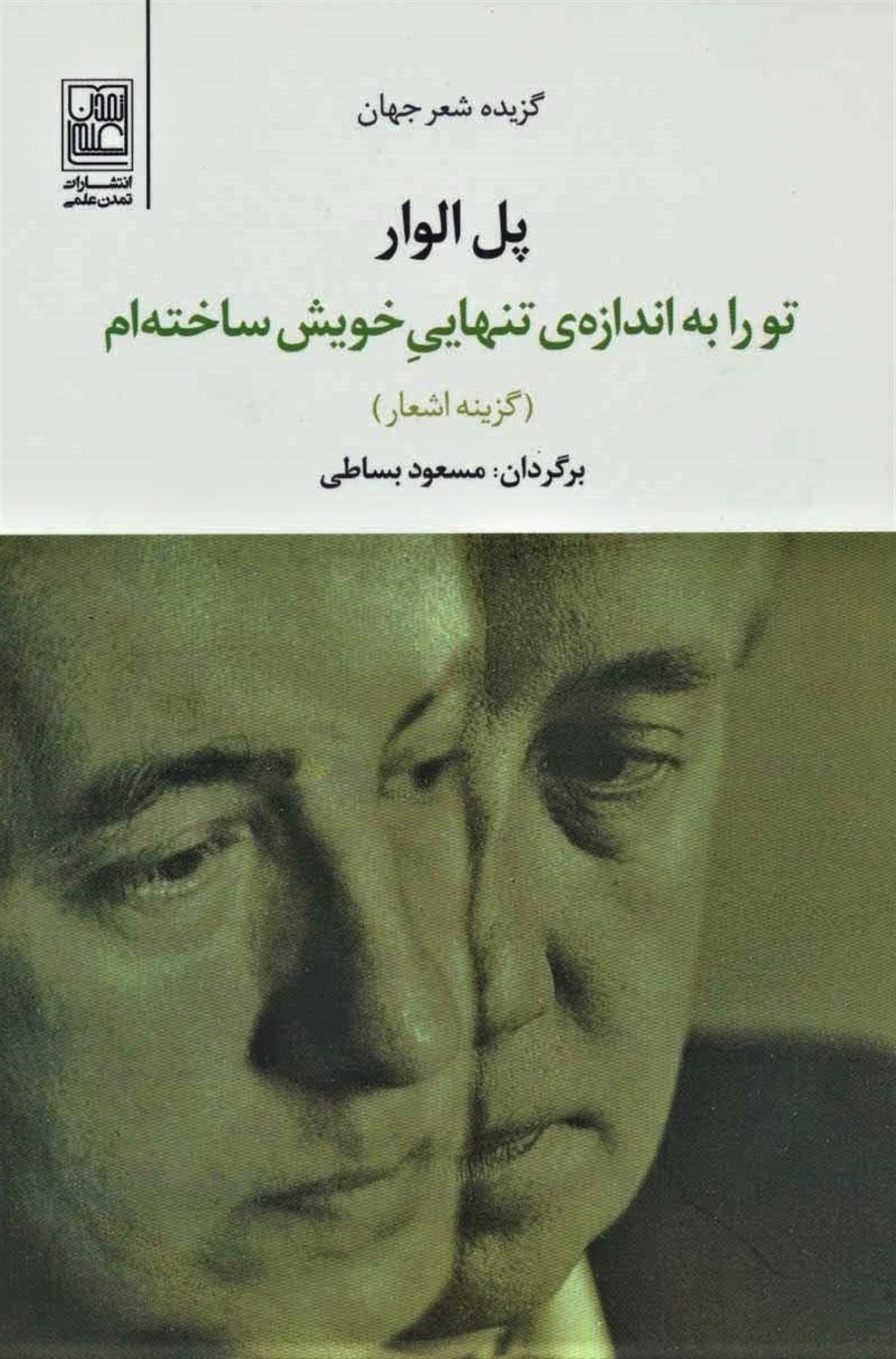 تو را به اندازه‌ی تنهایی خویش ساخته‌ام 
