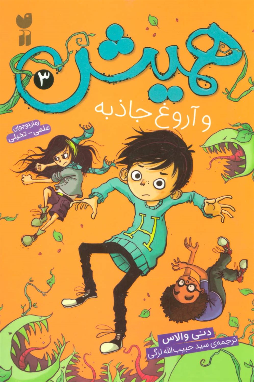 همیش و آروغ جاذبه