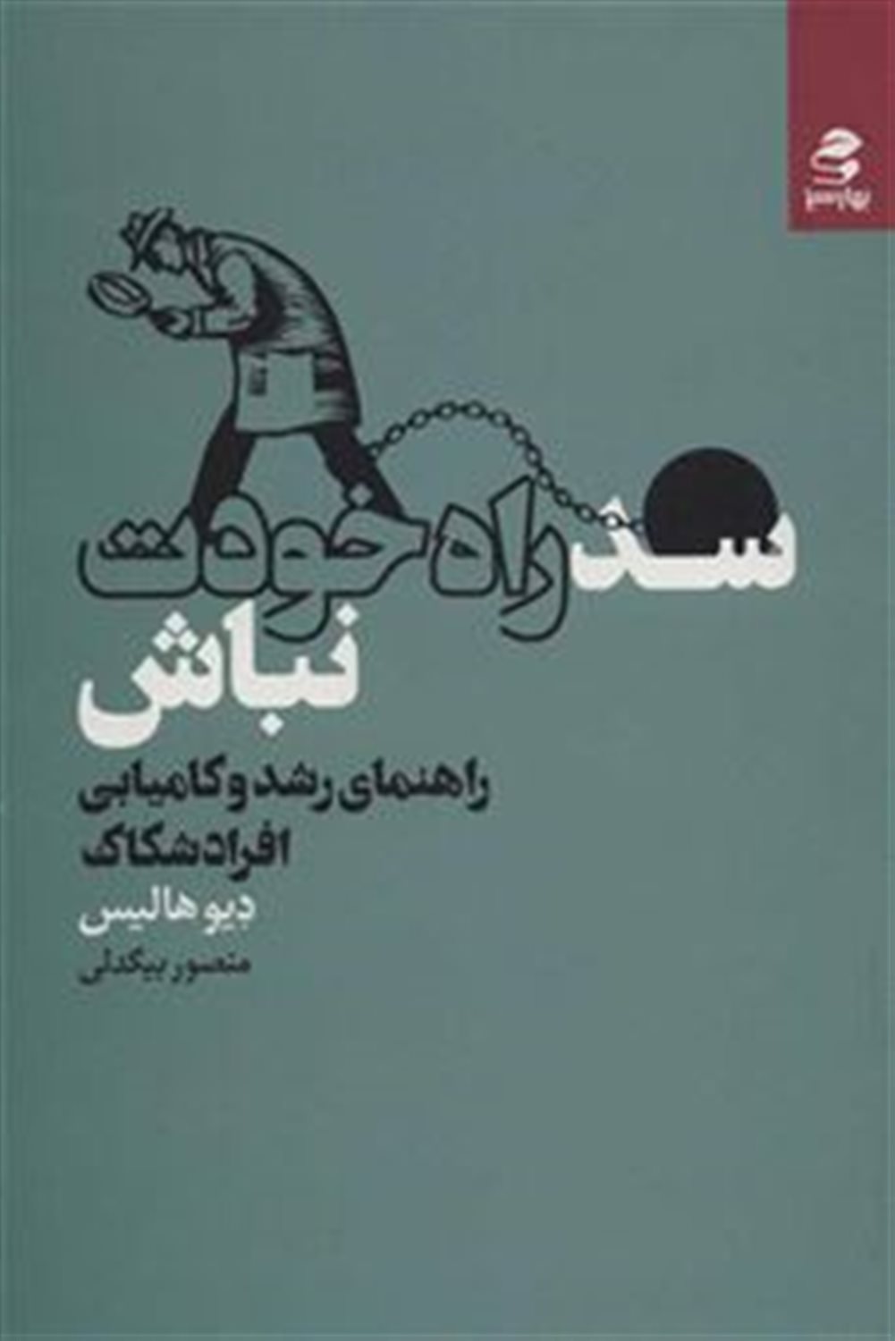 سد راه خودت نباش: راهنمای رشد و کامیابی افراد شکاک